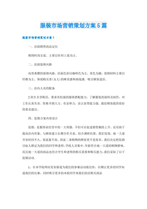 服装市场营销策划方案5篇