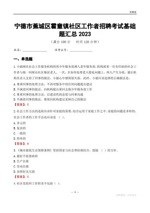 宁德市蕉城区霍童镇社区工作者招聘考试基础题汇总2023