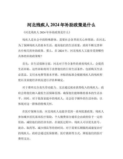 河北残疾人2024年补助政策是什么