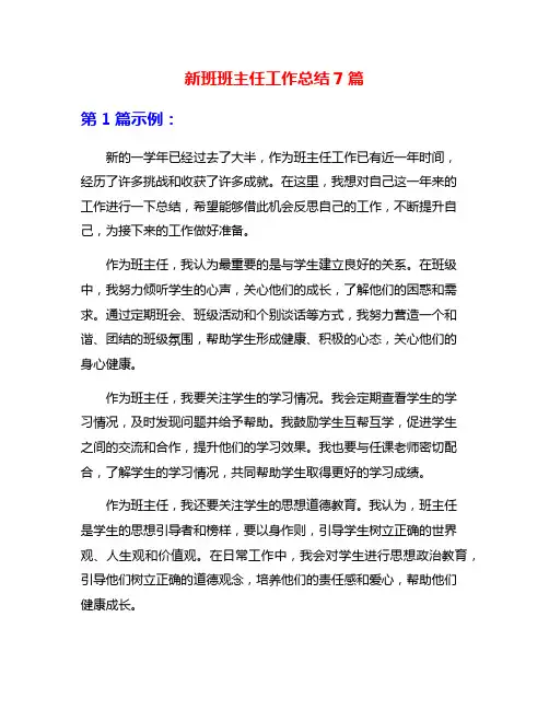 新班班主任工作总结7篇