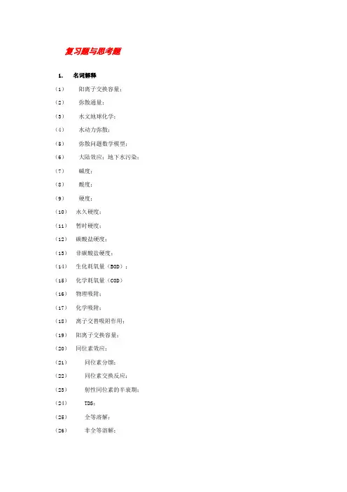 水文地球化学课后思考题