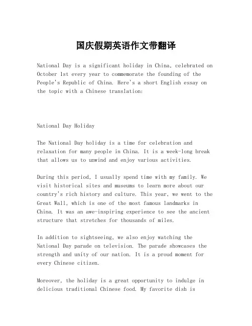 国庆假期英语作文带翻译