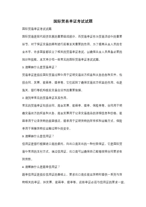 国际贸易单证考试试题