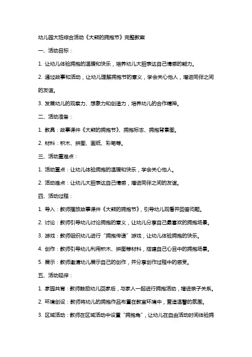 幼儿园大班综合应彩云公开课《大熊的拥抱节》完整教案