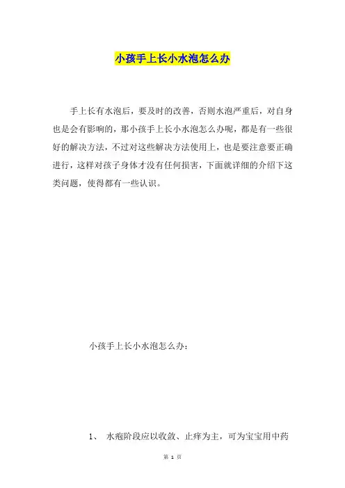 小孩手上长小水泡怎么办