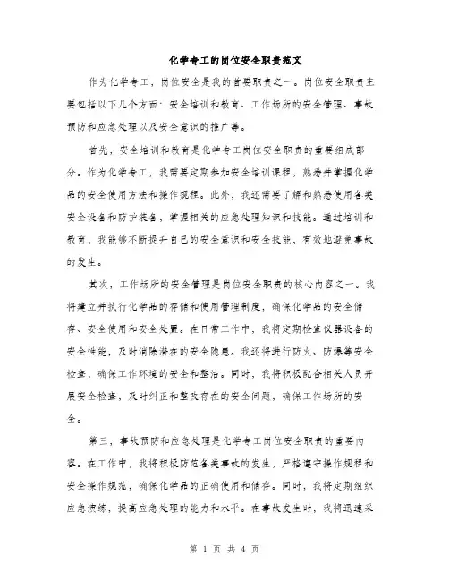化学专工的岗位安全职责范文（2篇）