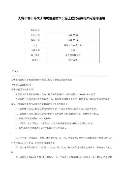 无锡市物价局关于明确管道燃气设施工程安装费有关问题的通知-锡价工[2006]62号