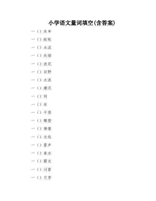 小学语文量词填空(含答案)