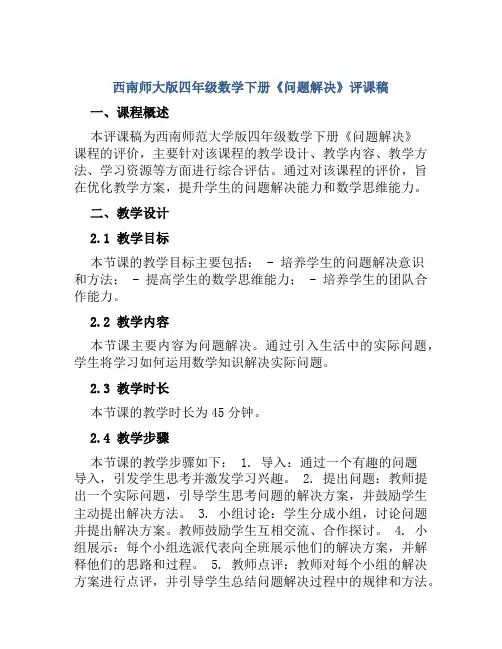 西南师大版四年级数学下册《问题解决》评课稿