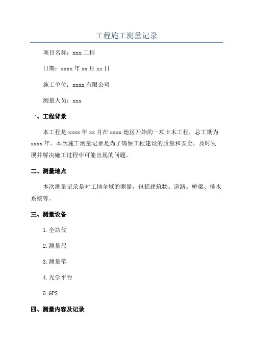 工程施工测量记录
