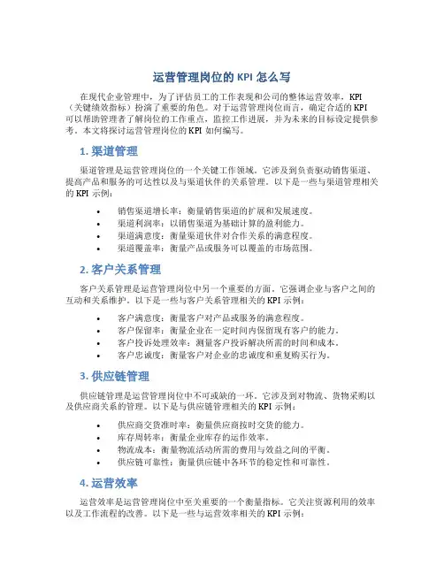 运营管理岗位的kpi怎么写
