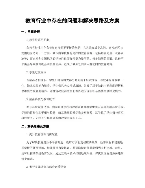 教育行业中存在的问题和解决思路及方案