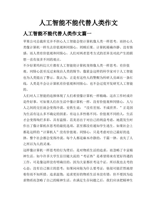 人工智能不能代替人类作文