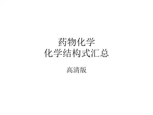 药物化学结构式大全高清版