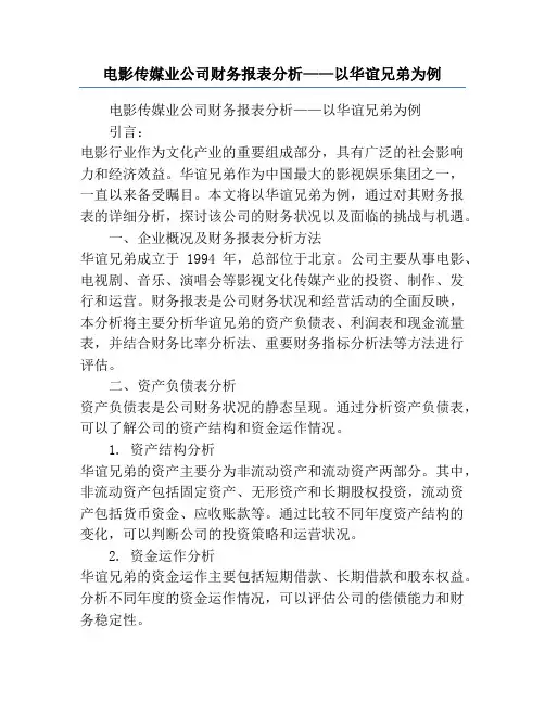 电影传媒业公司财务报表分析——以华谊兄弟为例