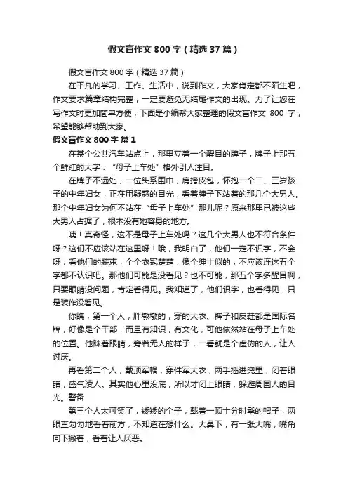 假文盲作文800字（精选37篇）