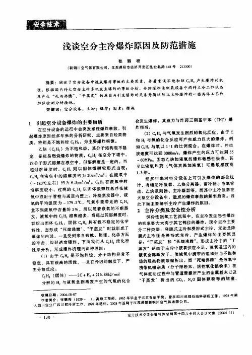 浅谈空分主冷爆炸原因及防范措施