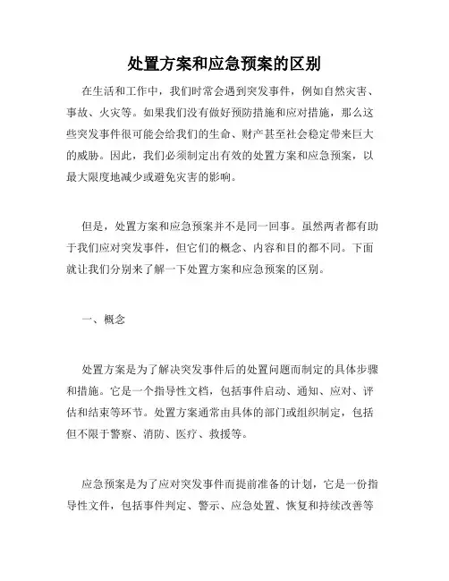 处置方案和应急预案的区别