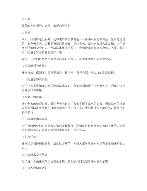 防溺水安全教育会主持词(3篇)