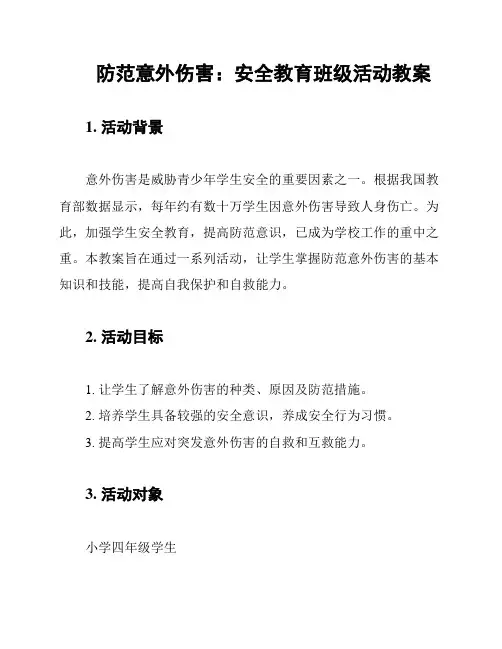 防范意外伤害：安全教育班级活动教案