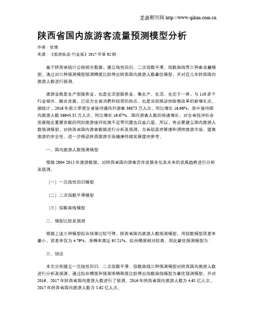 陕西省国内旅游客流量预测模型分析