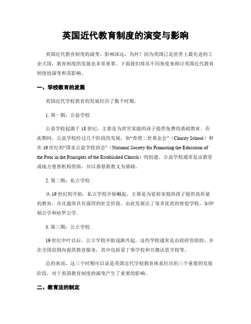 英国近代教育制度的演变与影响