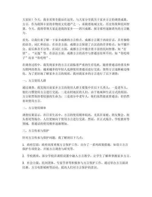 家乡方言调查演讲稿范文