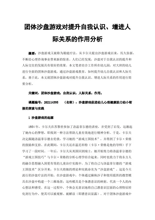 团体沙盘游戏对提升自我认识、增进人际关系的作用分析