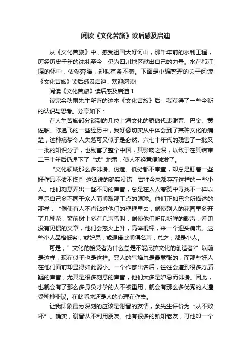 阅读《文化苦旅》读后感及启迪