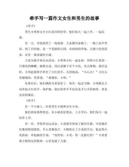 牵手写一篇作文女生和男生的故事