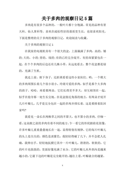 关于多肉的观察日记5篇(精编版)