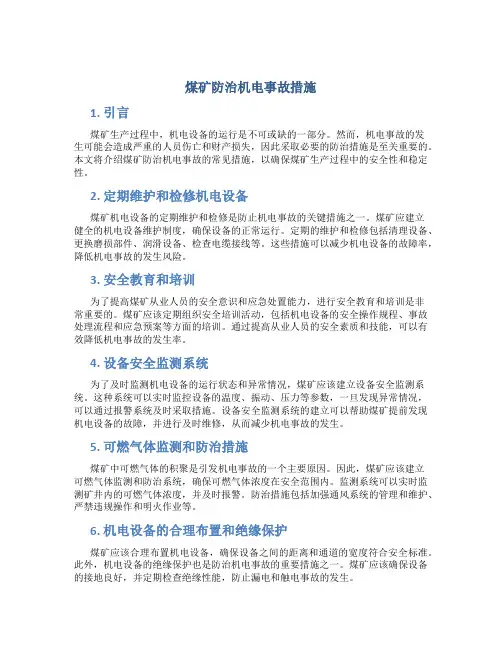 煤矿防治机电事故措施