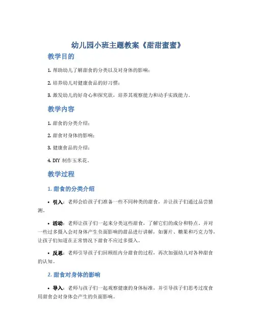幼儿园小班主题教案《甜甜蜜蜜》