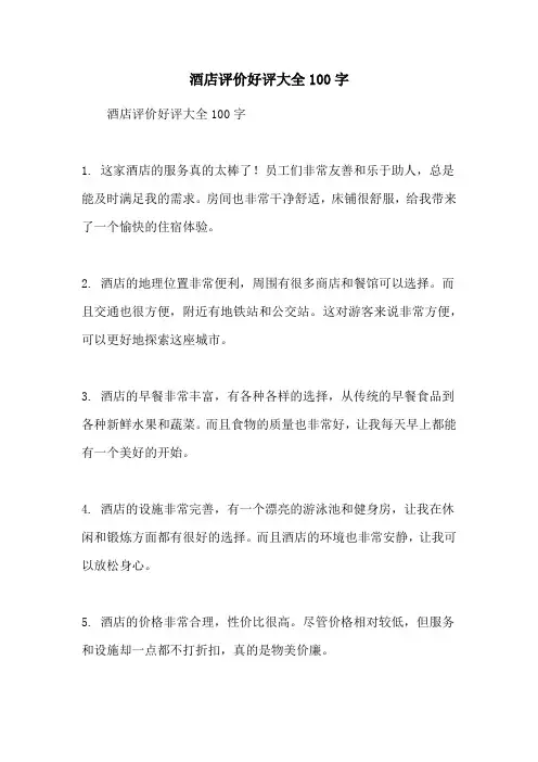 酒店评价好评大全100字