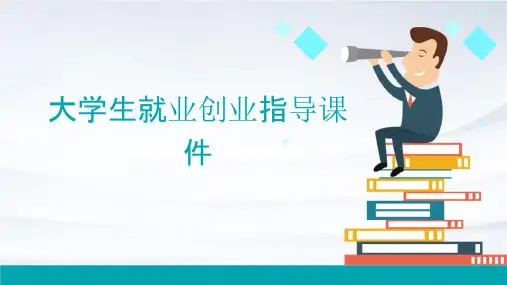 大学生就业创业指导课件