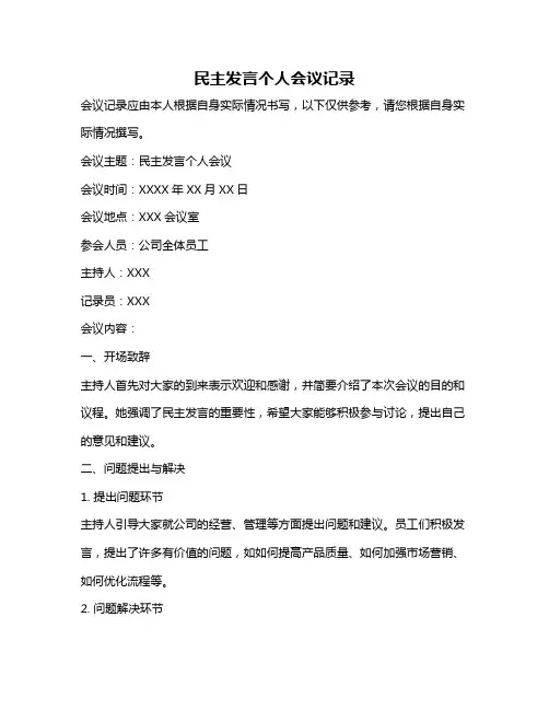 民主发言个人会议记录