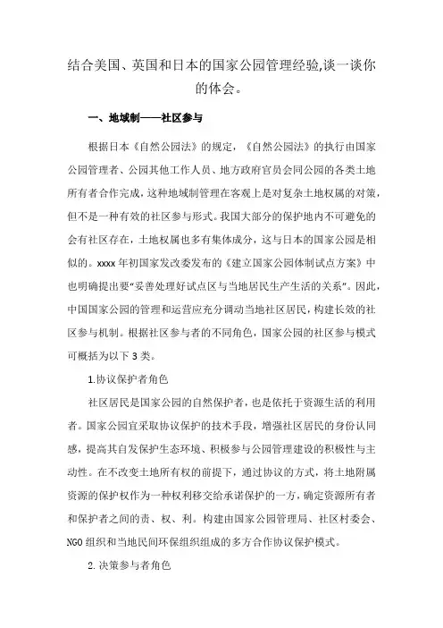 结合美国、英国和日本的国家公园管理经验,谈一谈你的体会。