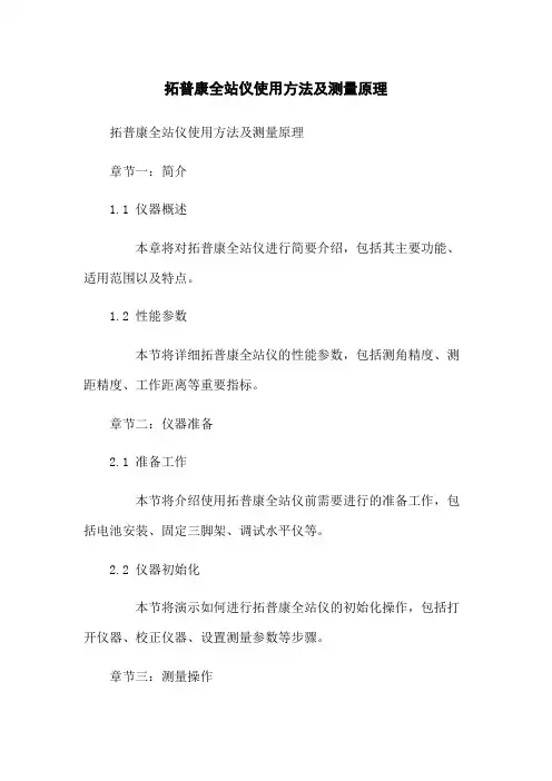 拓普康全站仪使用方法及测量原理