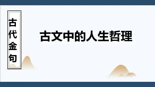古文中的人生哲理