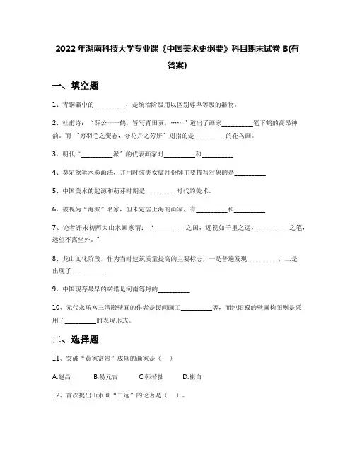2022年湖南科技大学专业课《中国美术史纲要》科目期末试卷B(有答案)