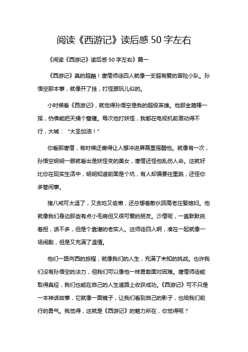 阅读《西游记》读后感50字左右