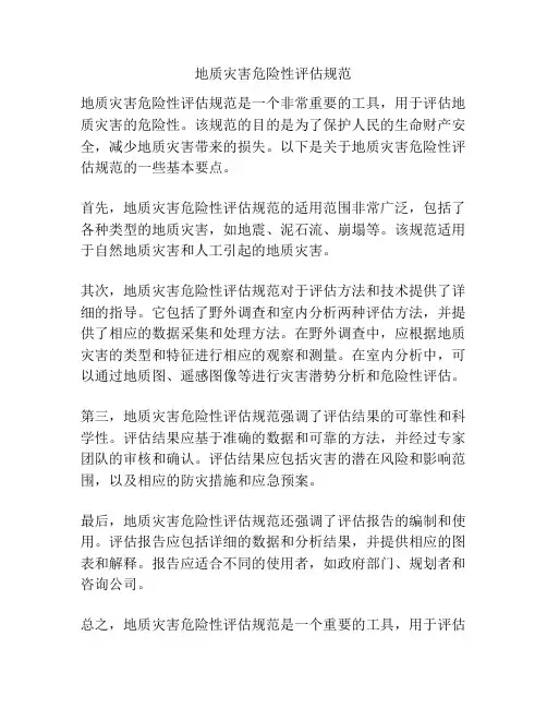 地质灾害危险性评估规范