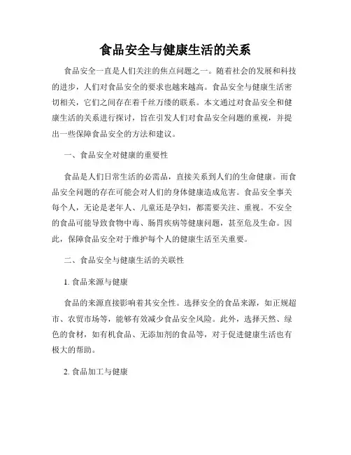 食品安全与健康生活的关系
