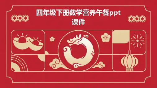 四年级下册数学营养午餐课件