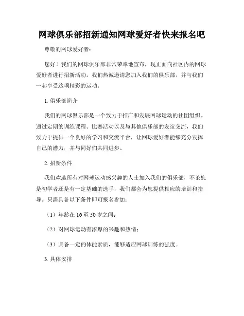 网球俱乐部招新通知网球爱好者快来报名吧