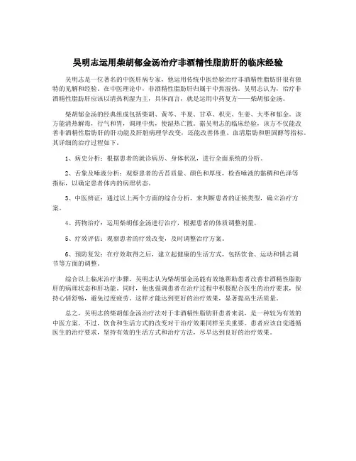 吴明志运用柴胡郁金汤治疗非酒精性脂肪肝的临床经验