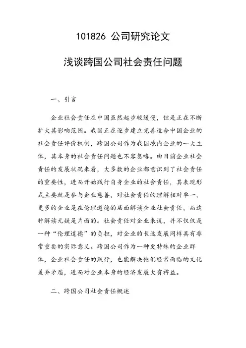 课题研究论文：浅谈跨国公司社会责任问题