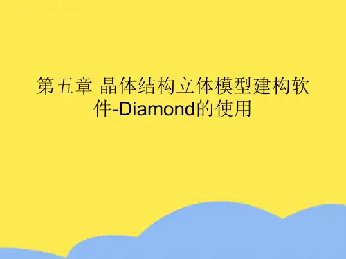 第五章 晶体结构立体模型建构软件Diamond讲义标准版文档