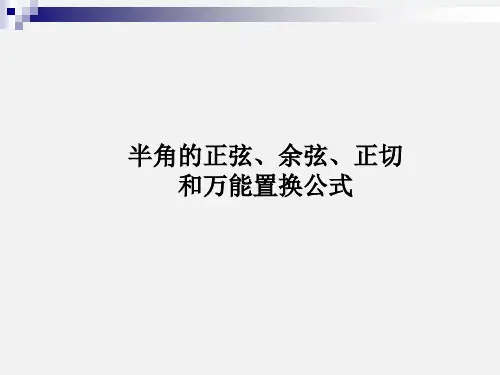 半角的正弦、余弦、和正切及万能公式