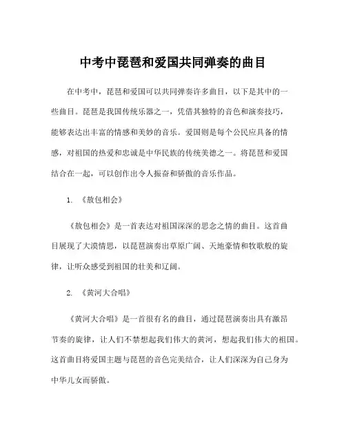中考中琵琶和爱国共同弹奏的曲目